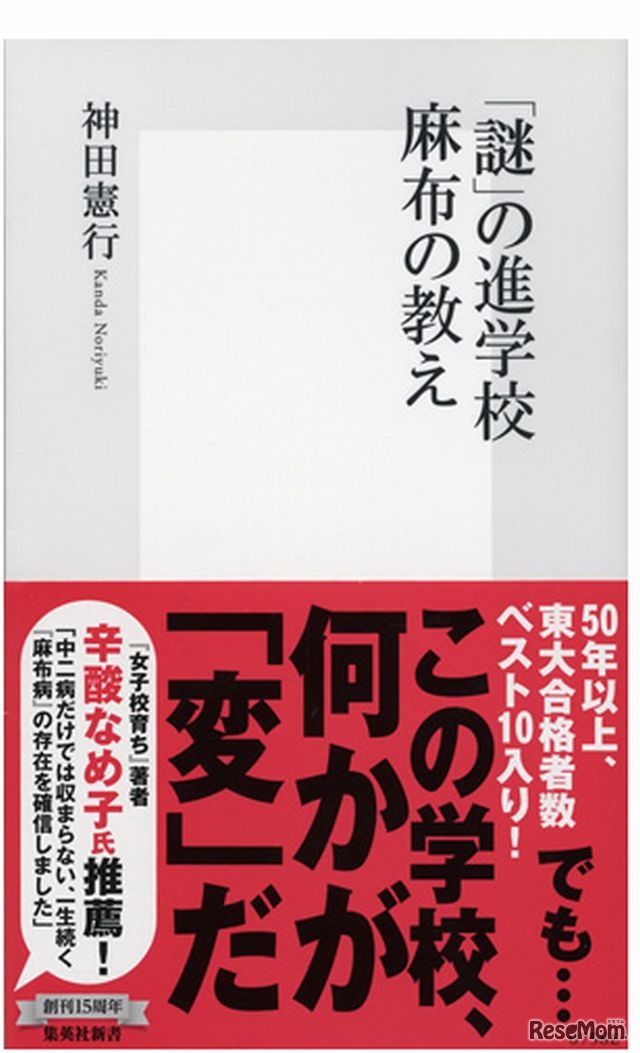 「『謎』の進学校麻布の教え」
