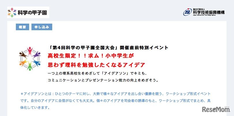 「第4回科学の甲子園全国大会」開催直前特別イベント　高校生向けワークショップ