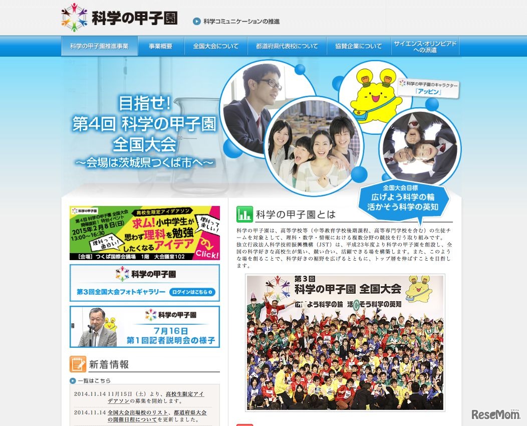 科学の甲子園HP