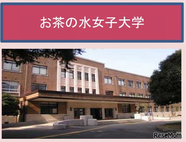 お茶の水女子大学