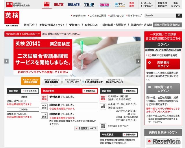 英検のホームページ