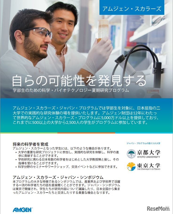 アムジェン・スカラーズ・プログラム