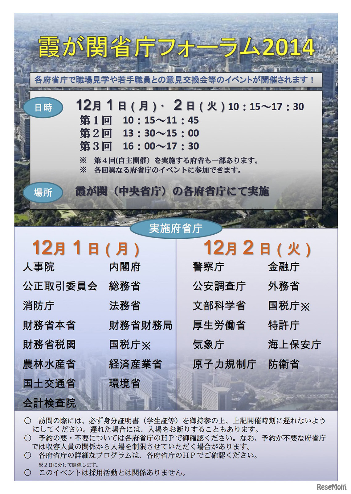 霞ヶ関省庁フォーラム2014