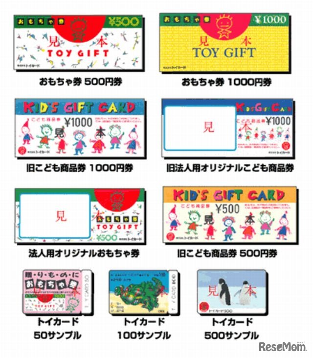 対象となるトイカードの旧商品券