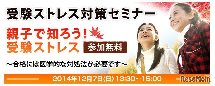 受験ストレス対策セミナー「親子で知ろう！受験ストレス」