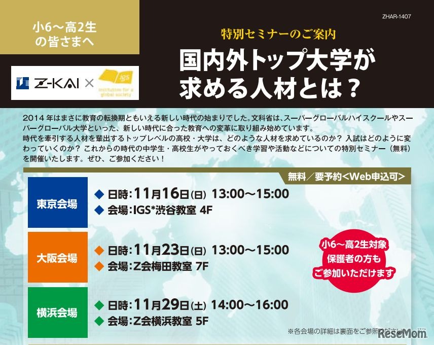 特別無料セミナー「国内外トップ大学が求める人材とは？」