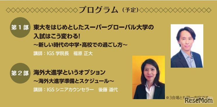 特別無料セミナー「国内外トップ大学が求める人材とは？」プログラム内容