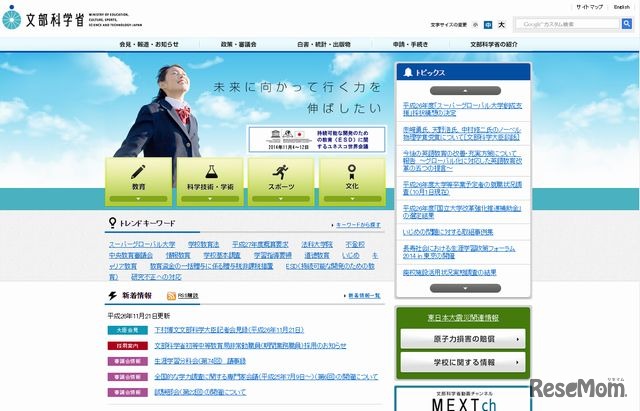 文部科学省のホームページ