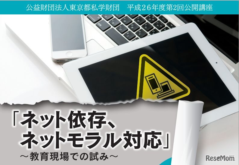公開講座「ネット依存、ネットモラル対応」