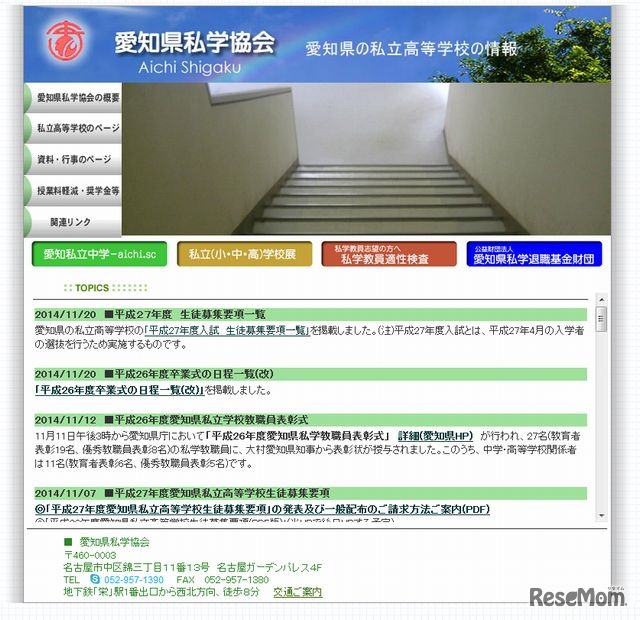 愛知県私学協会のホームページ