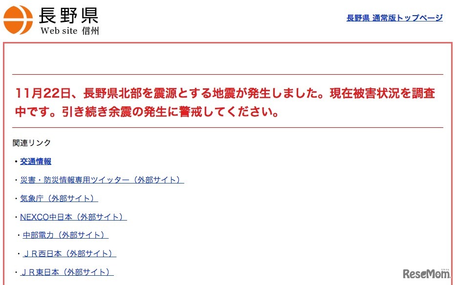 長野県 緊急時暫定版トップページ
