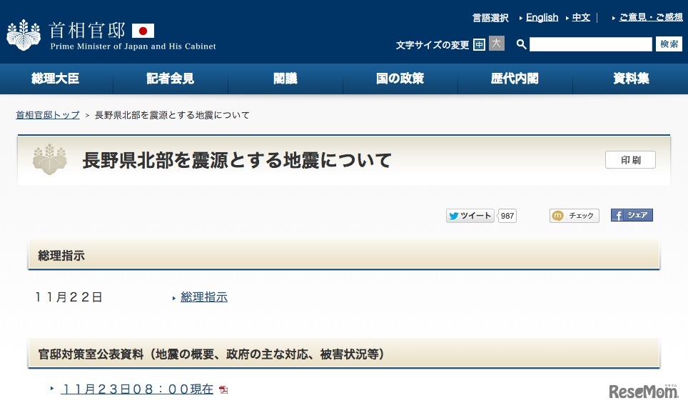 首相官邸、長野県北部を震源とする地震について