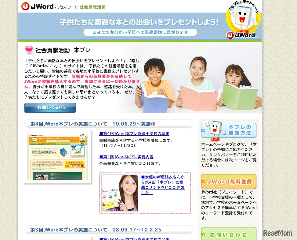 JWord本プレ「子供たちに素敵な本との出会いをプレゼントしよう！」