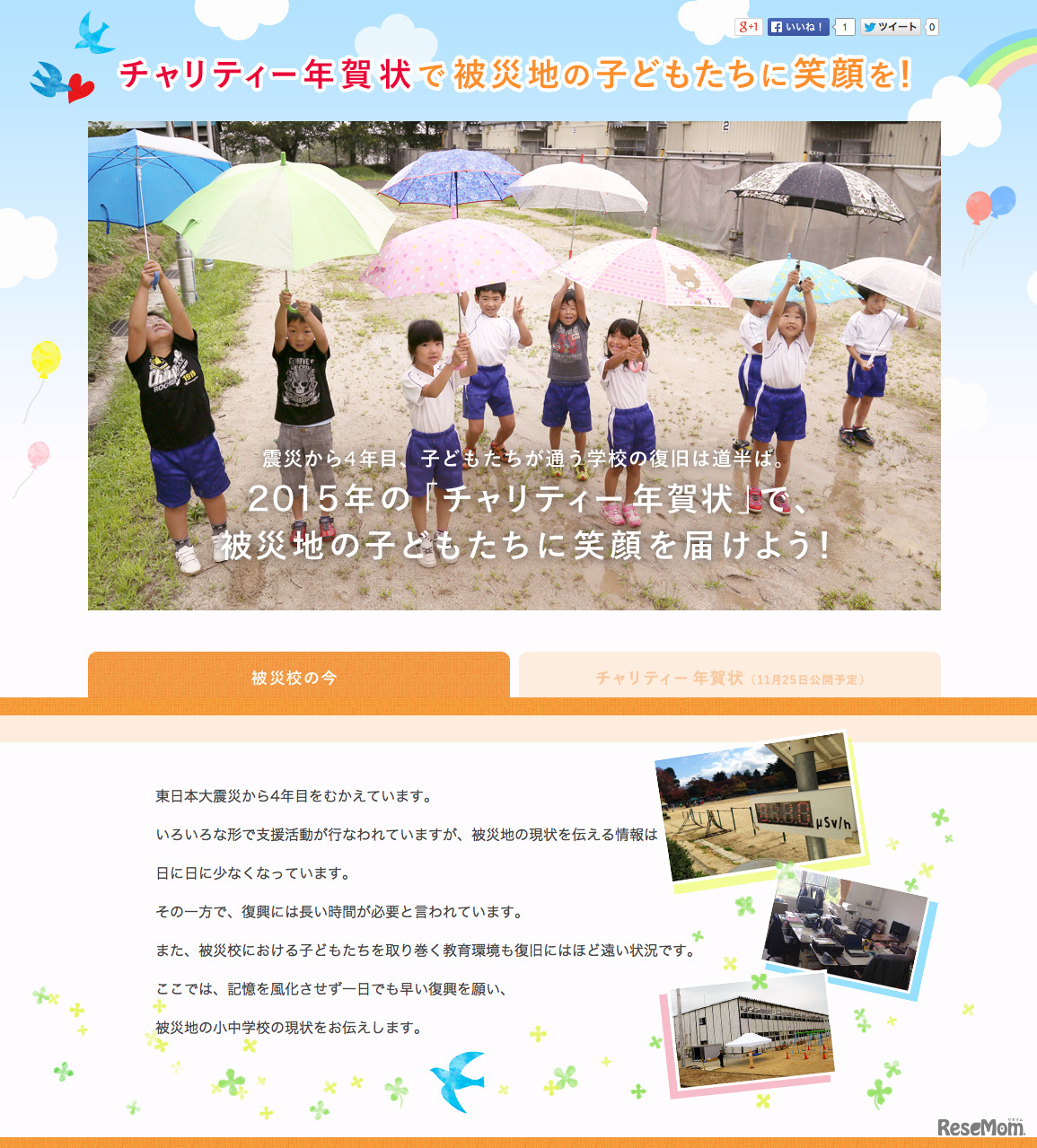 被災地の現状を伝えるWebコンテンツ