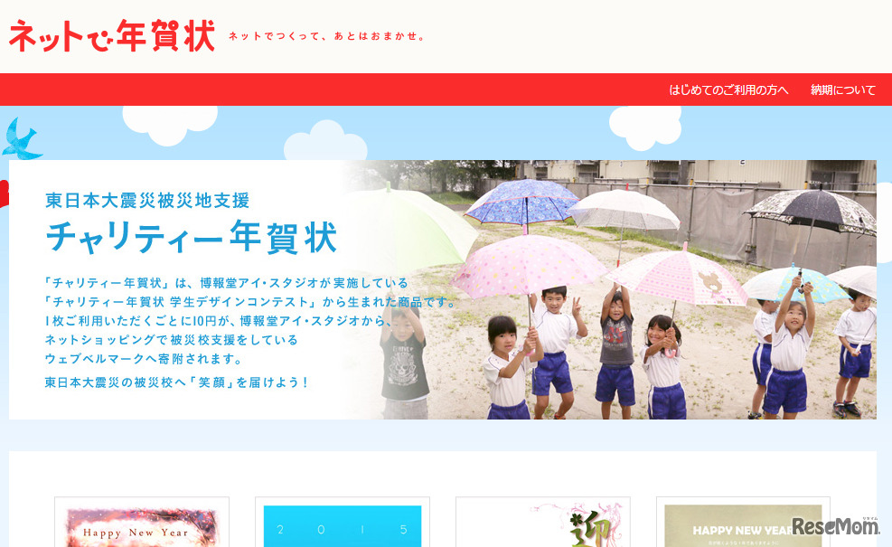 ネットで年賀状「チャリティー年賀状」