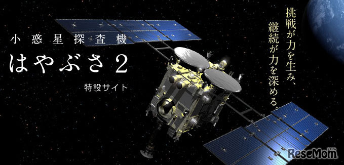 はやぶさ2 特設サイト