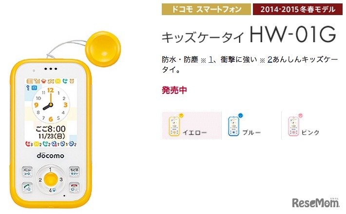 キッズケータイ「HW-01G」