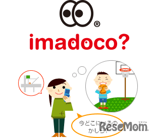 子どもの居場所検索サービス「イマドコサーチ」