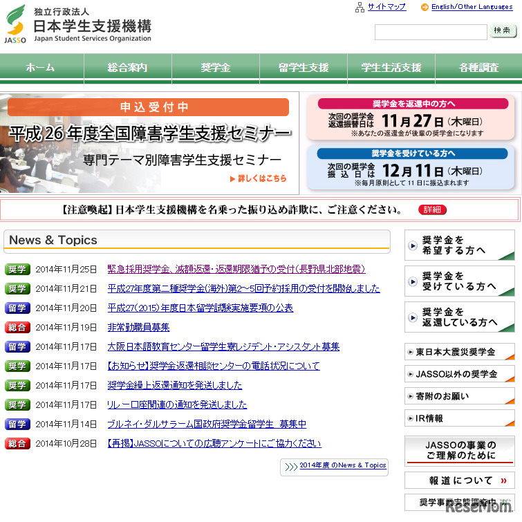 日本学生支援機構（WEBサイト）