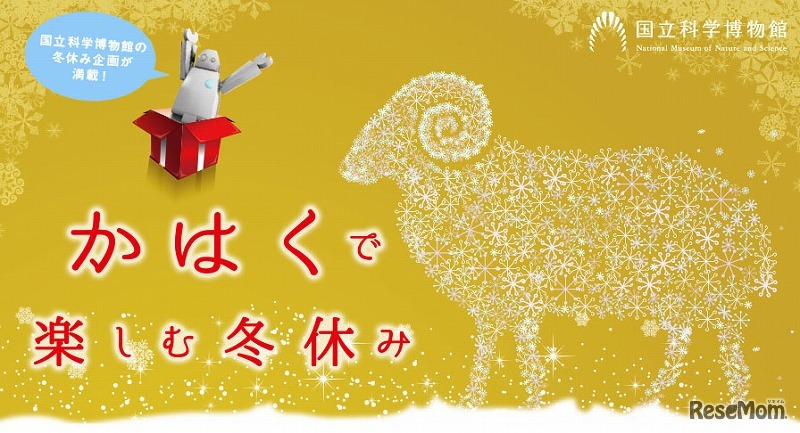 かはくで楽しむ冬休み