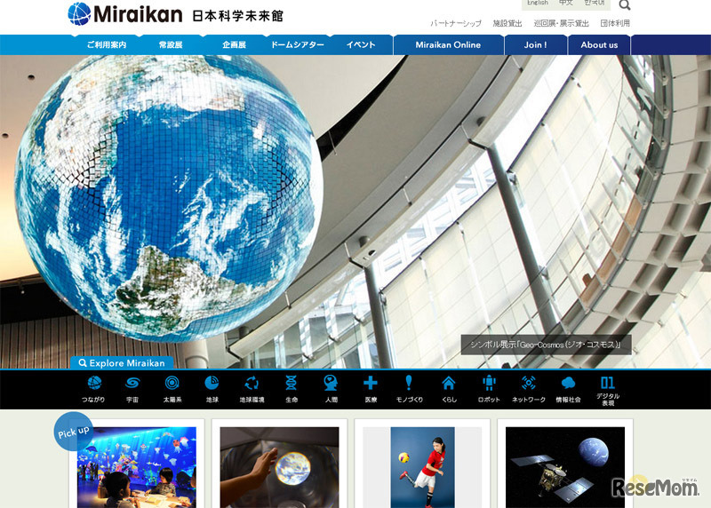 日本科学未来館（WEBサイト）