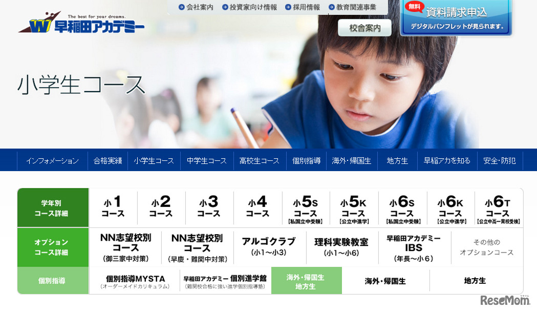 早稲田アカデミー・小学生コース（Webサイト）