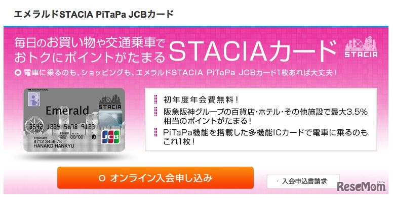 「エメラルドSTACIA PiTaPa JCBカード」案内画面