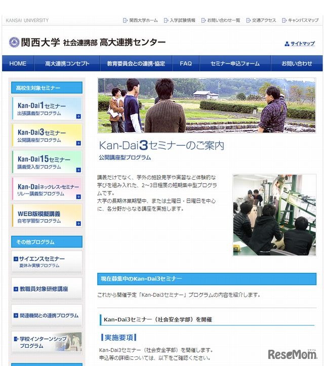 関西大学 高大連携センター