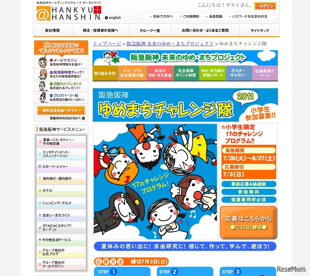 阪急阪神ゆめまちチャレンジ隊2011