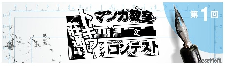 トキワ荘マンガでつながる「トキ（時）とワ（輪）」プロジェクト