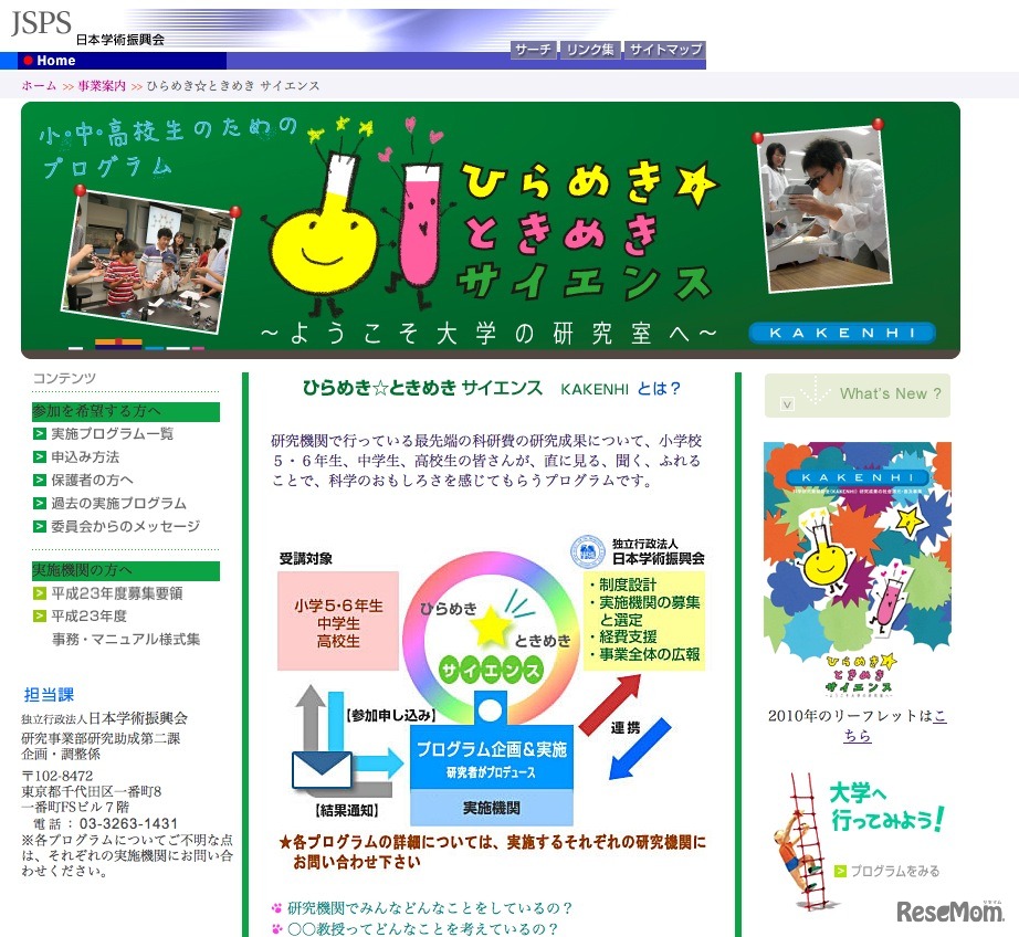 ひらめき☆ときめきサイエンス〜ようこそ大学の研究室へ〜KAKENHI