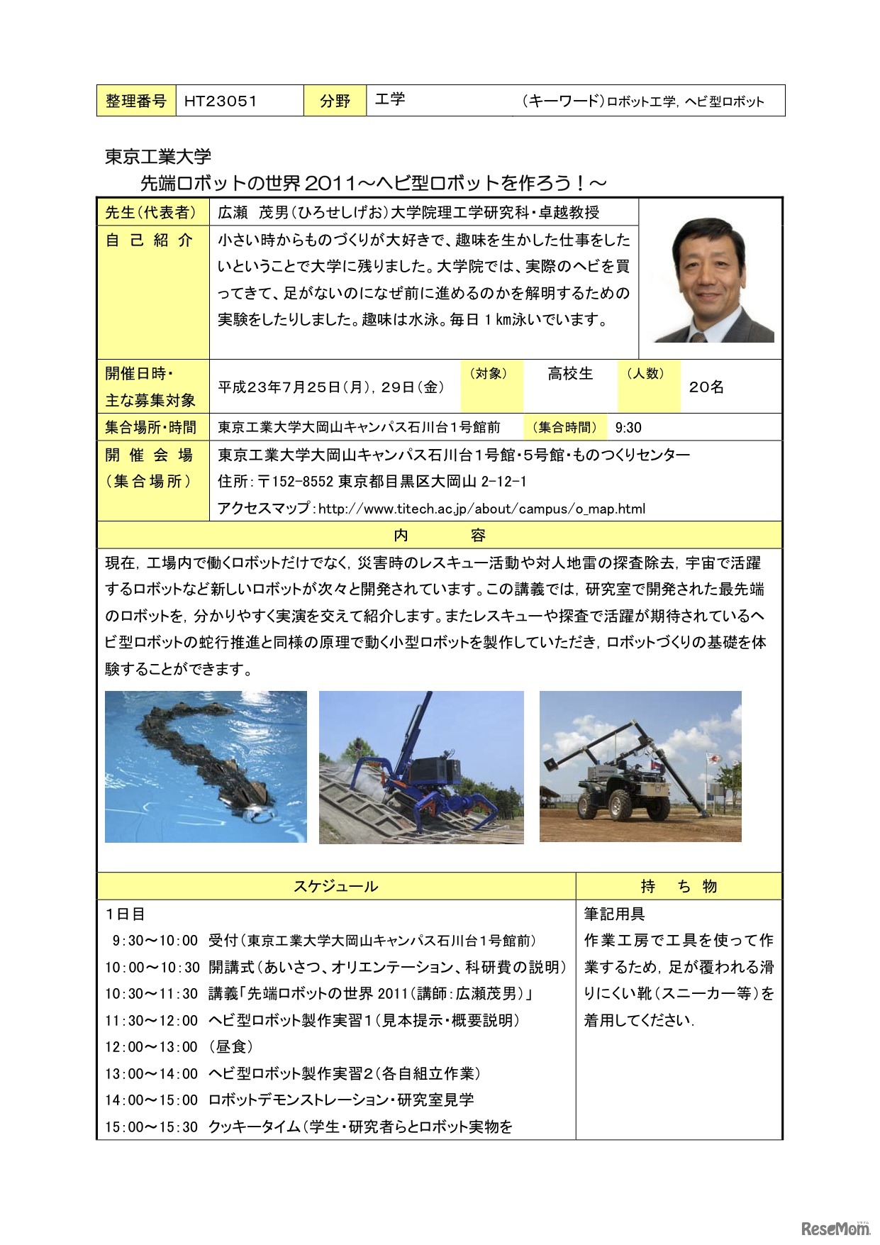 先端ロボットの世界2011〜ヘビ型ロボットを作ろう！〜