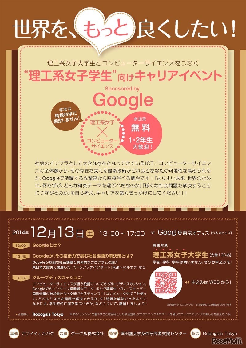 カワイイ×カガク 理工系女子学生向けキャリアイベント