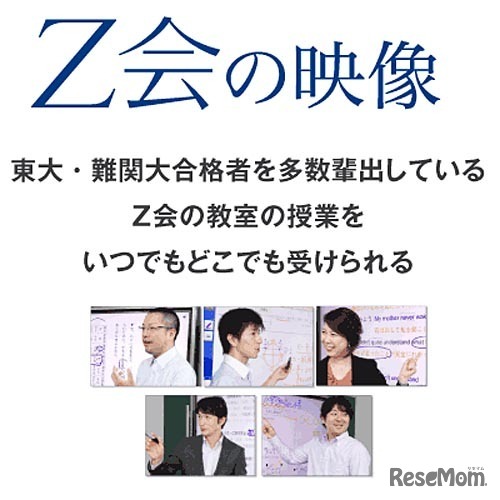 Z会の映像