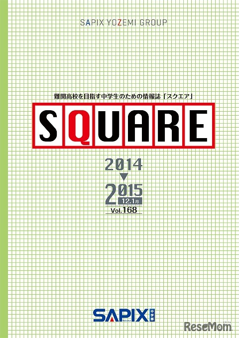 SAPIX中学部・情報誌 SQUARE 12・1月号