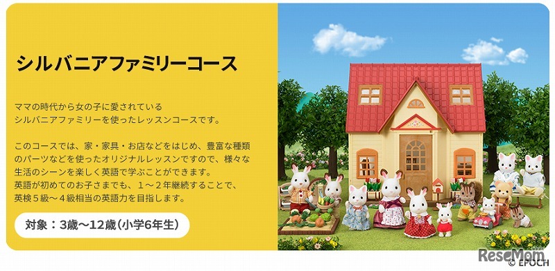 シルバニアファミリーコース