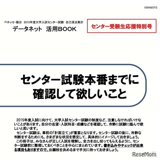 生徒向け「センター試験本番までに確認してほしいこと」