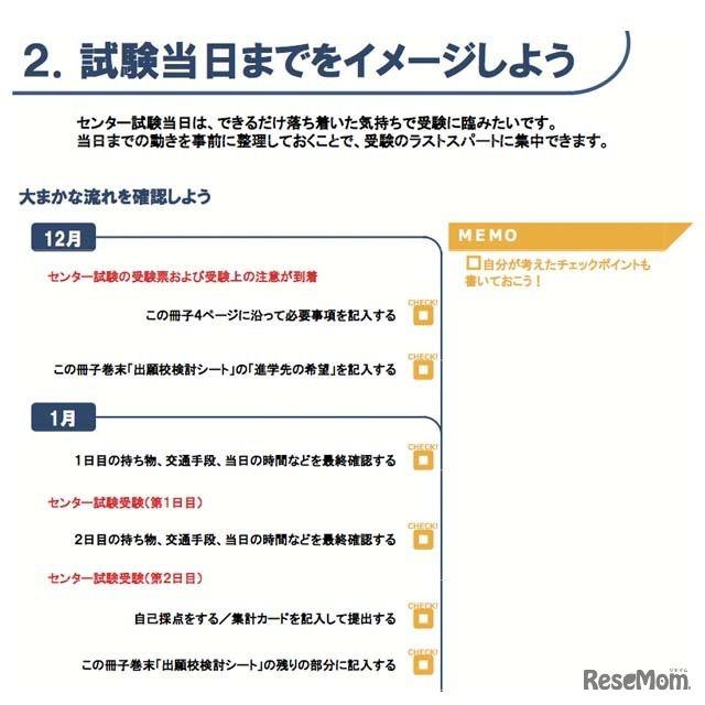 生徒向け「センター試験本番までに確認してほしいこと」