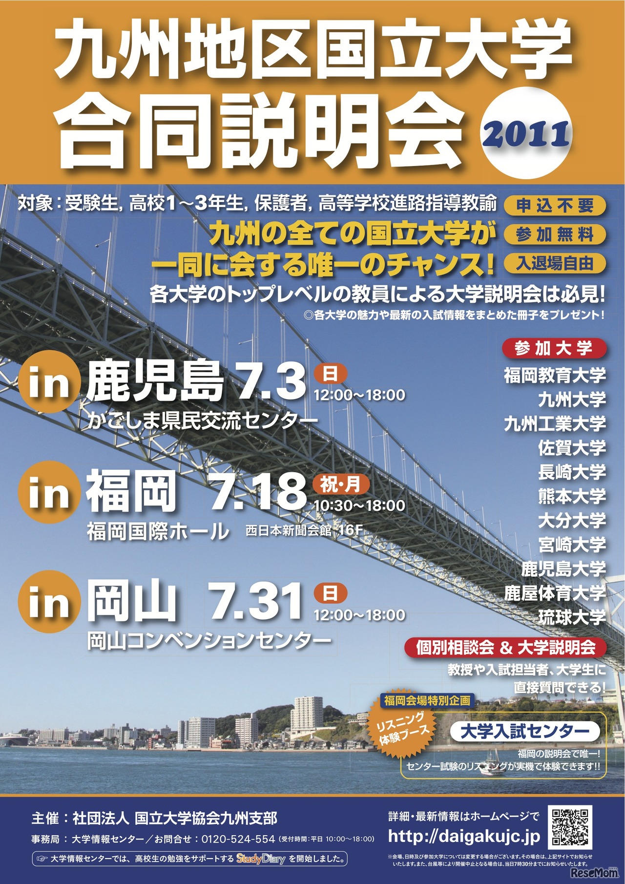 九州地区国立大学合同説明会2011