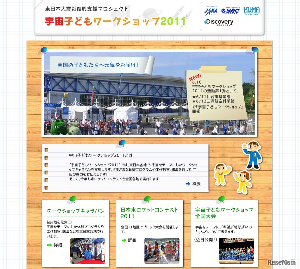 宇宙子どもワークショップ2011