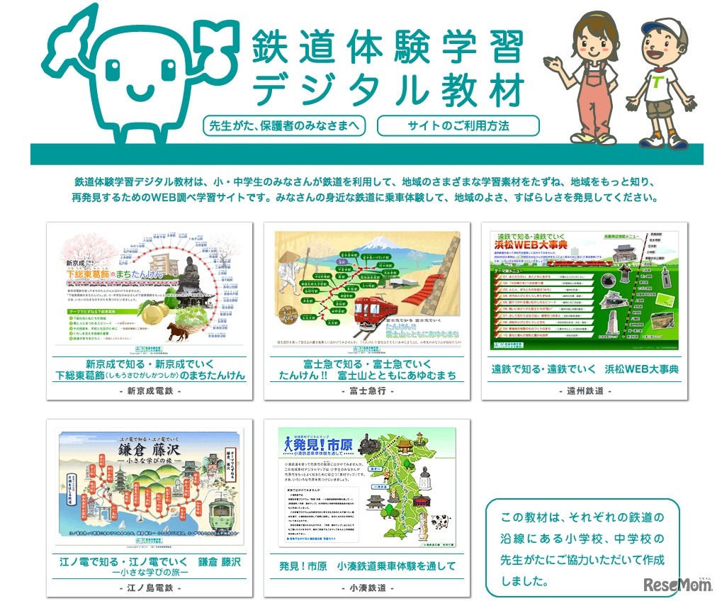 鉄道体験学習デジタル教材