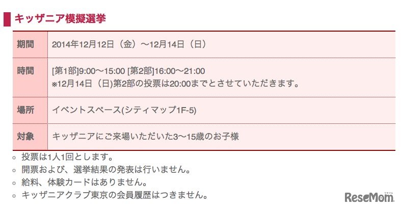 キッザニア東京「2014年こども選挙」概要