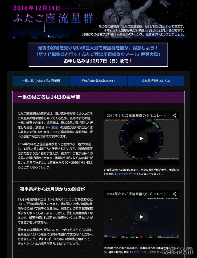 アストロアーツの特集「2014年ふたご座流星群」