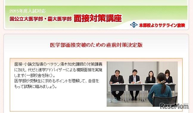 国公立大医学部・慶大医学部　面接対策講座