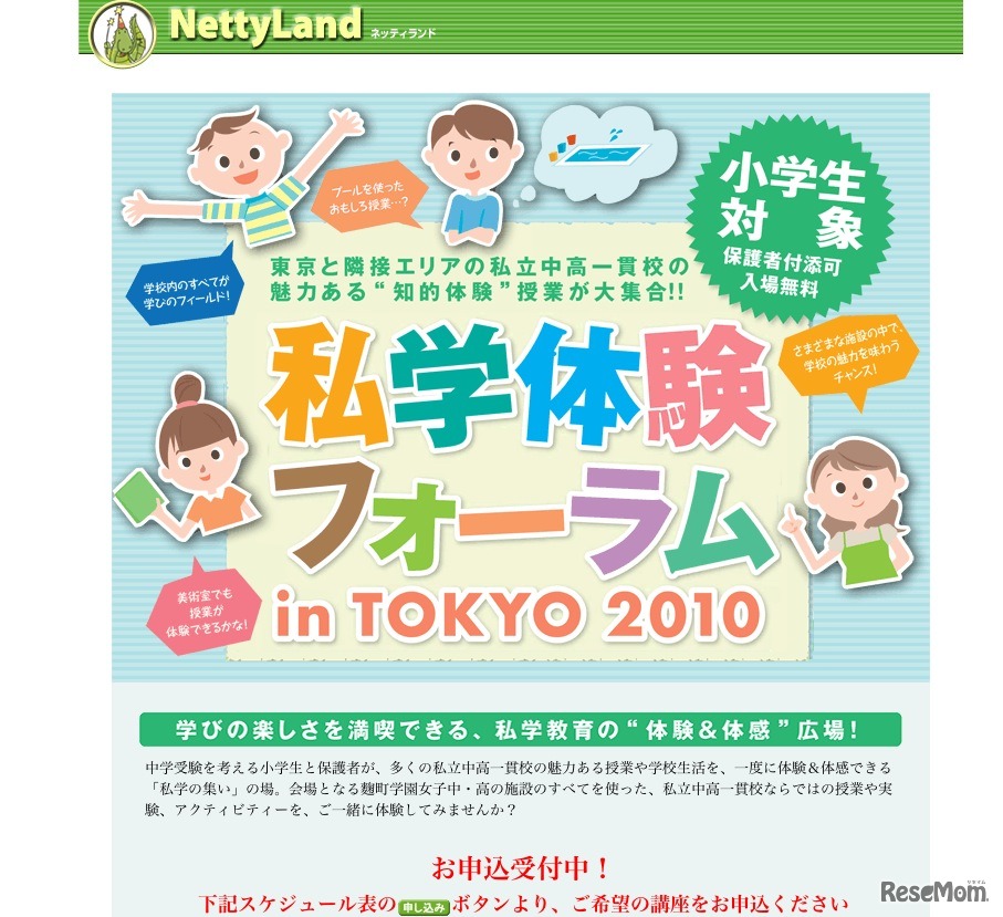 私学体験フォーラムin TOKYO2010