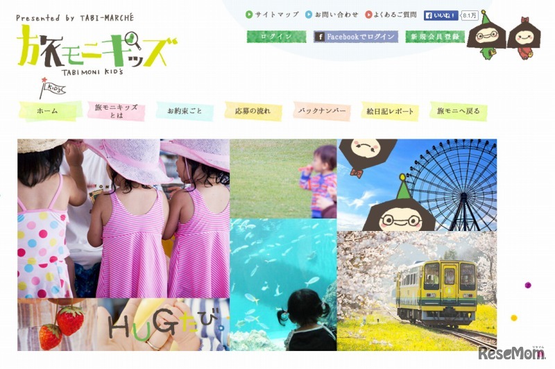 旅モニキッズ
