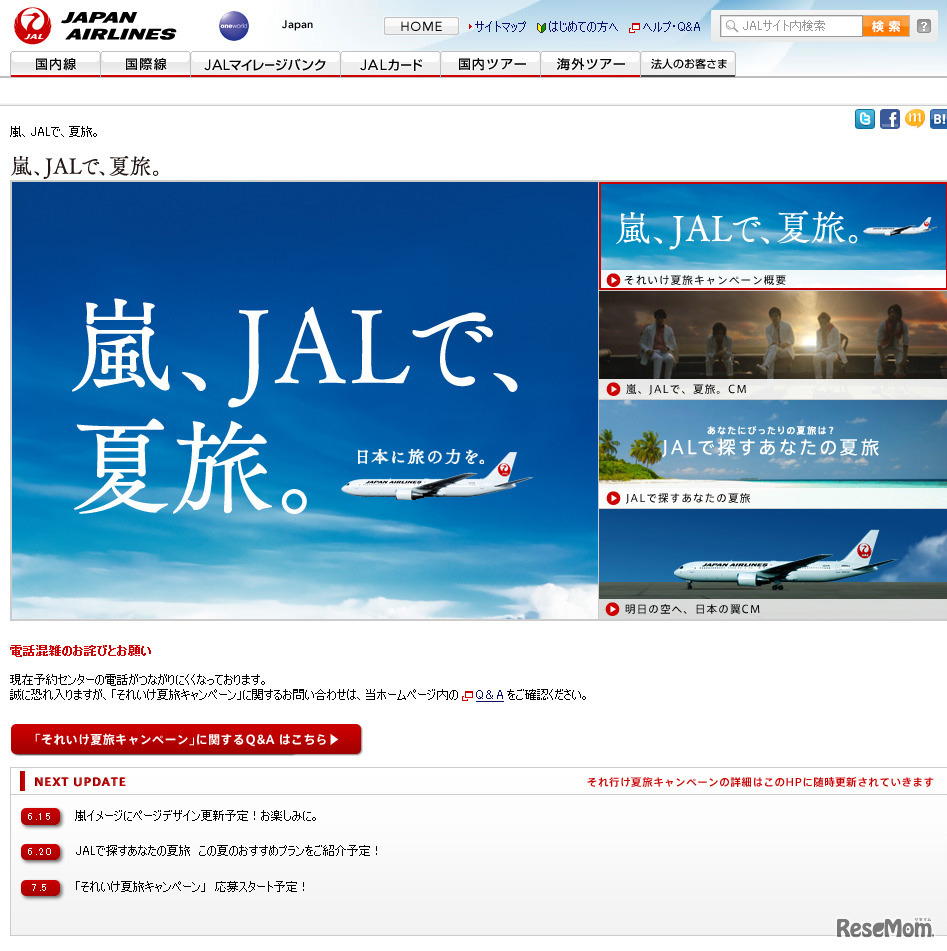 嵐、JALで、夏旅。
