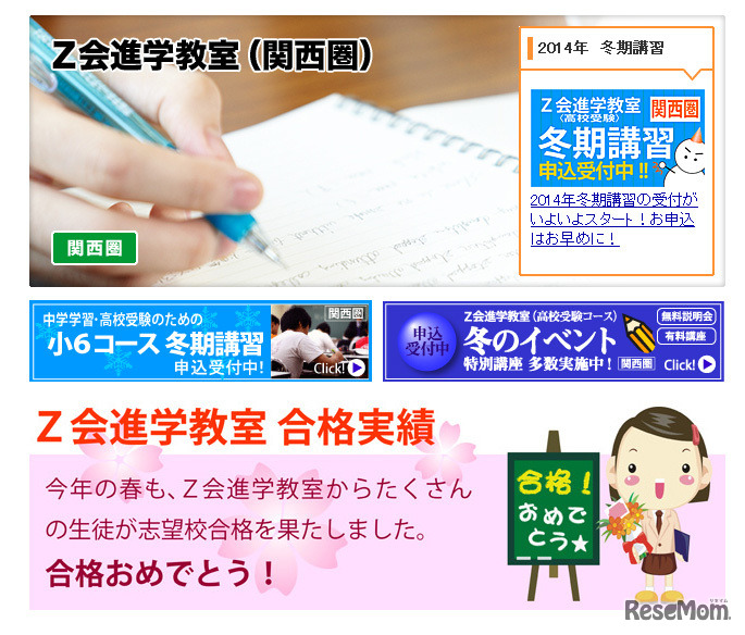 Z会進学教室（関西圏）