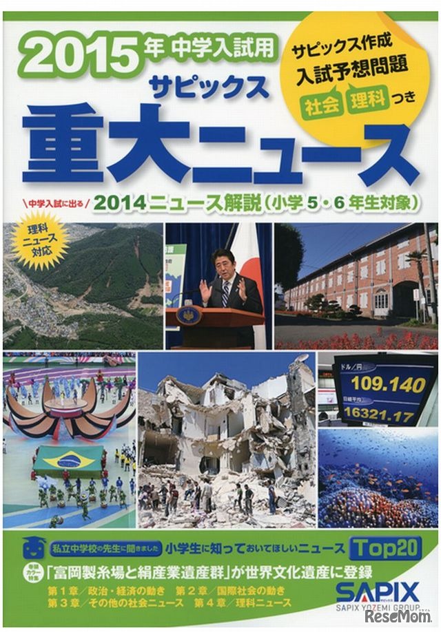 2015年中学入試用 サピックス重大ニュース