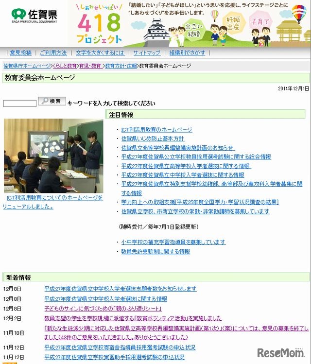 佐賀県教育委員会のホームページ